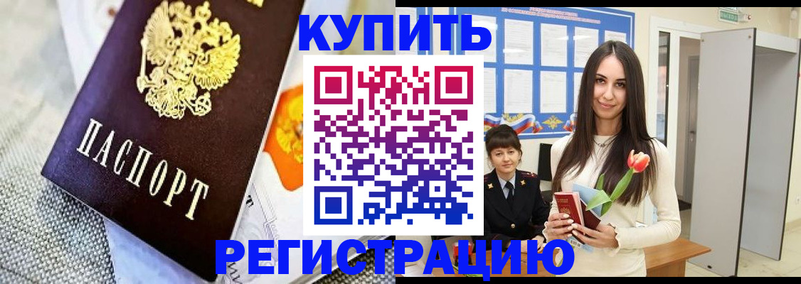 купить прописку в Бологом